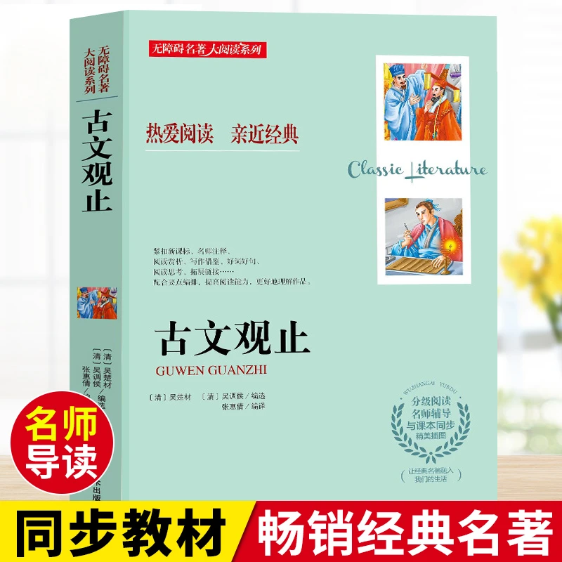 古文观止 原版初中生青少年版课外书阅读 经典文学名著寓言故事全