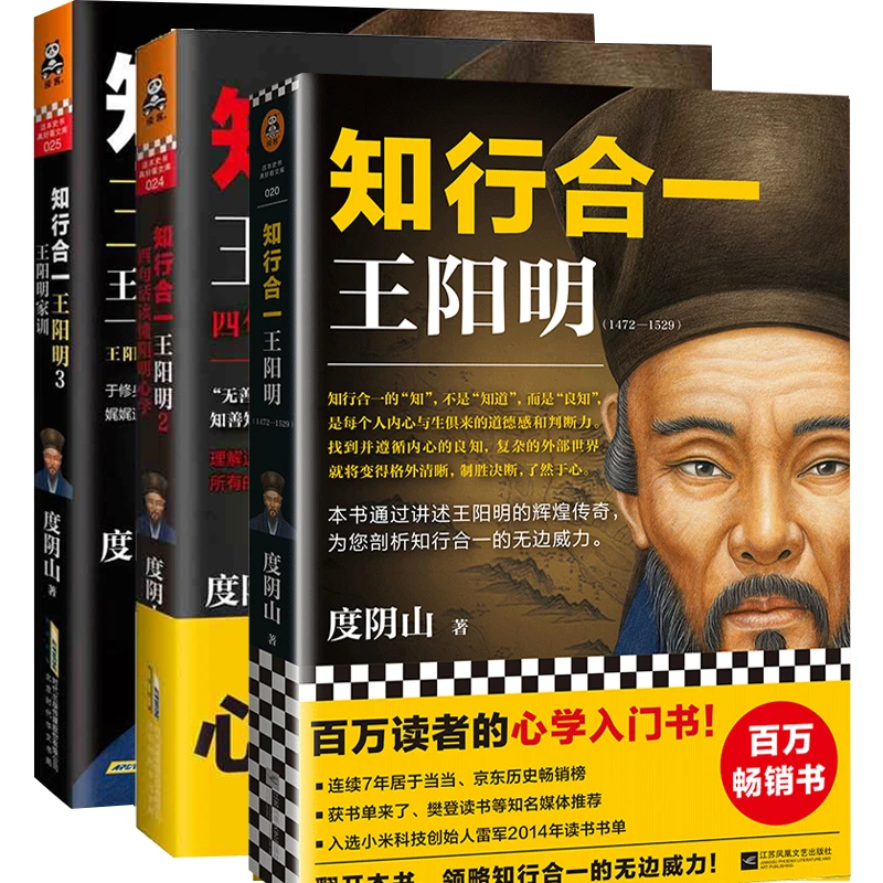 【京联】知行合一王阳明(1-3共3册) 白话文译文 度阴山著读书学习