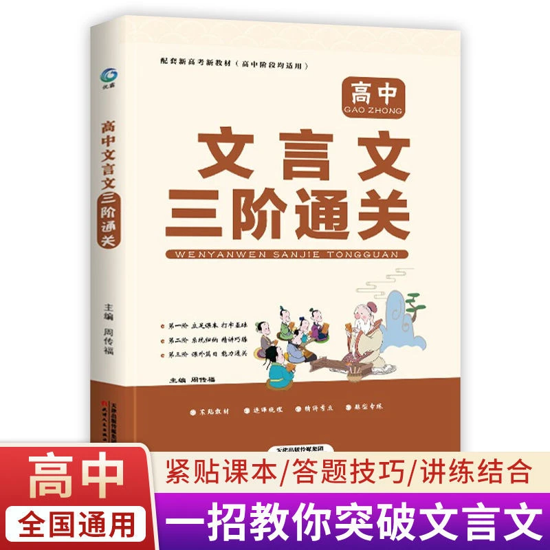 2022高中文言文三阶通关高中通用版文言文赏析解读翻译题型高考