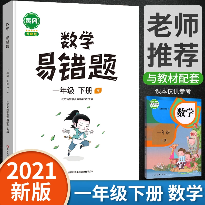 数学易错题一年级下册小学应用题思维强化训练人教版小学1下课堂