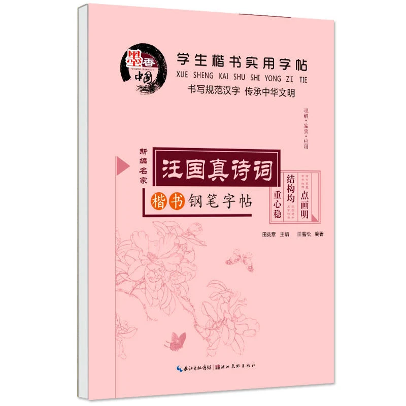 田英章学生楷书实用字帖汪国真诗词钢笔书法教材钢笔楷书儿童汉字