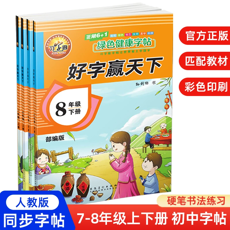 人教版初中字帖教材同步练字习字廊 新版好字赢天下绿色健康练字