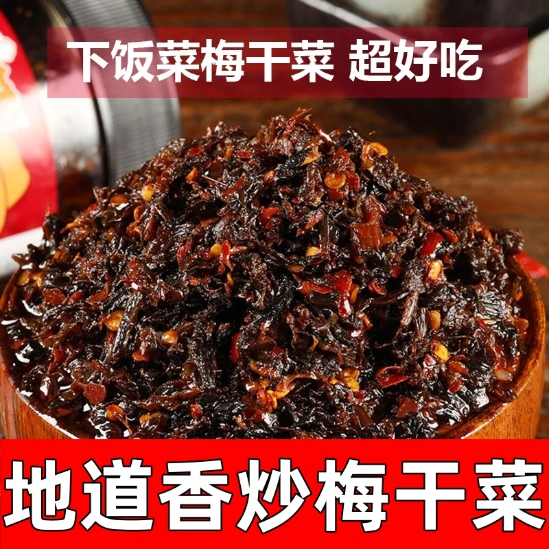香辣梅干菜梅菜咸菜外婆菜干货速食开胃菜酱菜下饭菜微辣湖南特产