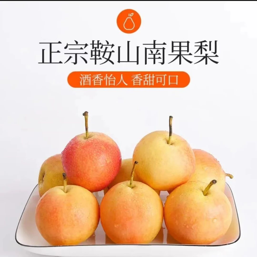 鞍山正宗南果梨普通装包邮多汁细腻