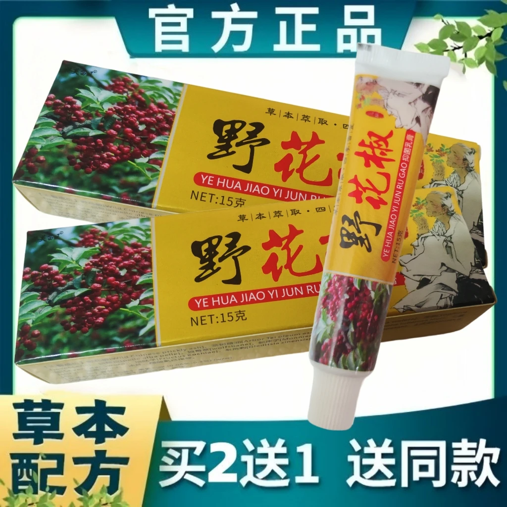 正品野花椒止痒膏抑菌乳膏15g苗芙草野花娇草本皮肤外用软膏