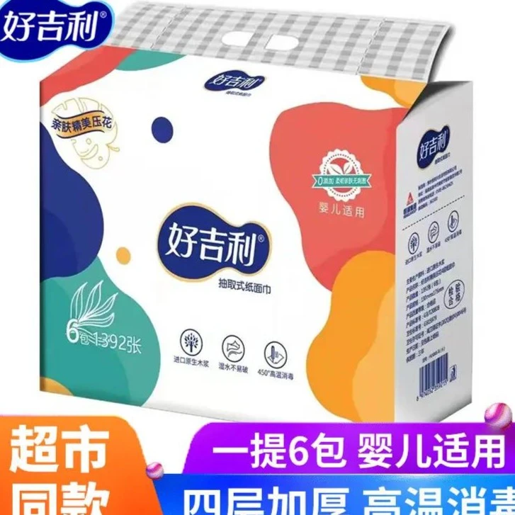 好吉利抽纸家用实惠装可湿水纸餐巾纸巾