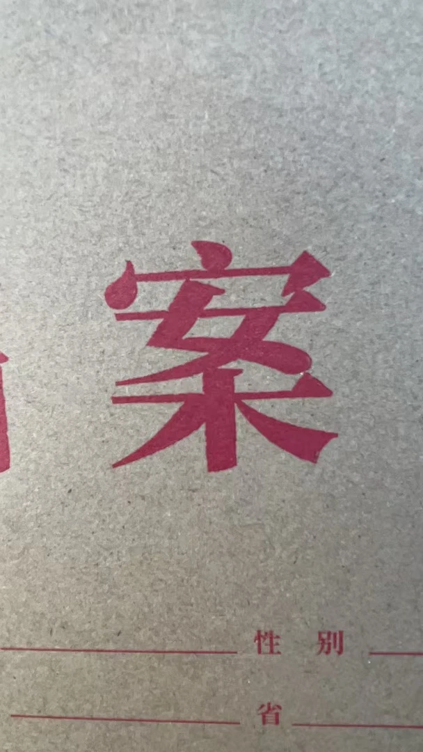 【二】正品档案袋名额