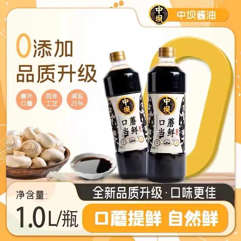 【中坝】LXC零添加特级酱油传统酿造1L*2瓶口蘑生抽当鲜