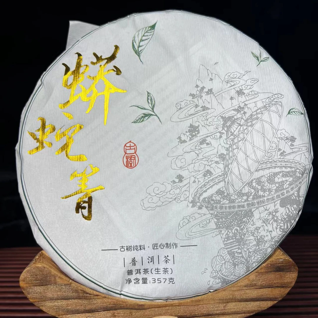 蟒蛇箐高杆古树茶 普洱茶生茶 紧压茶 357克饼拍7发8