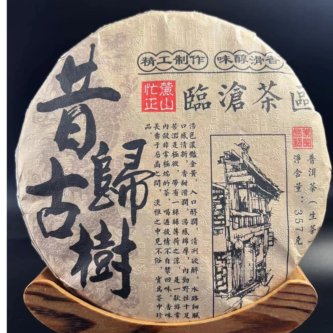 昔归忙麓山古树茶普洱茶生茶 紧压茶 357克饼N24限量版捡漏