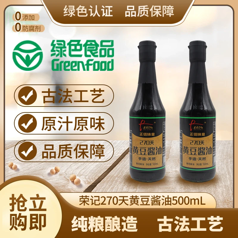 正信荣记-270天传统酿造酱油500ml（两瓶装）凉拌炒菜家用调味品