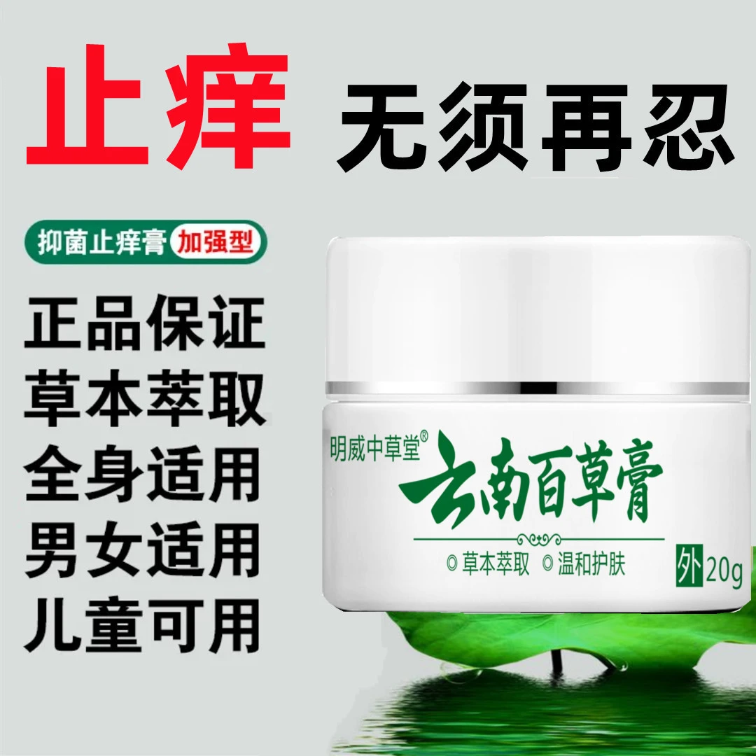 云南百草止痒膏百草膏抑菌止痒草本抑菌乳膏皮肤痒老方子皮康王