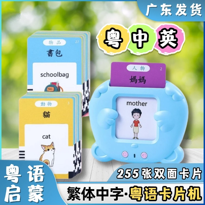 粤中英三语早教学习机广东话儿童卡片机婴幼童益智玩具启蒙插卡机