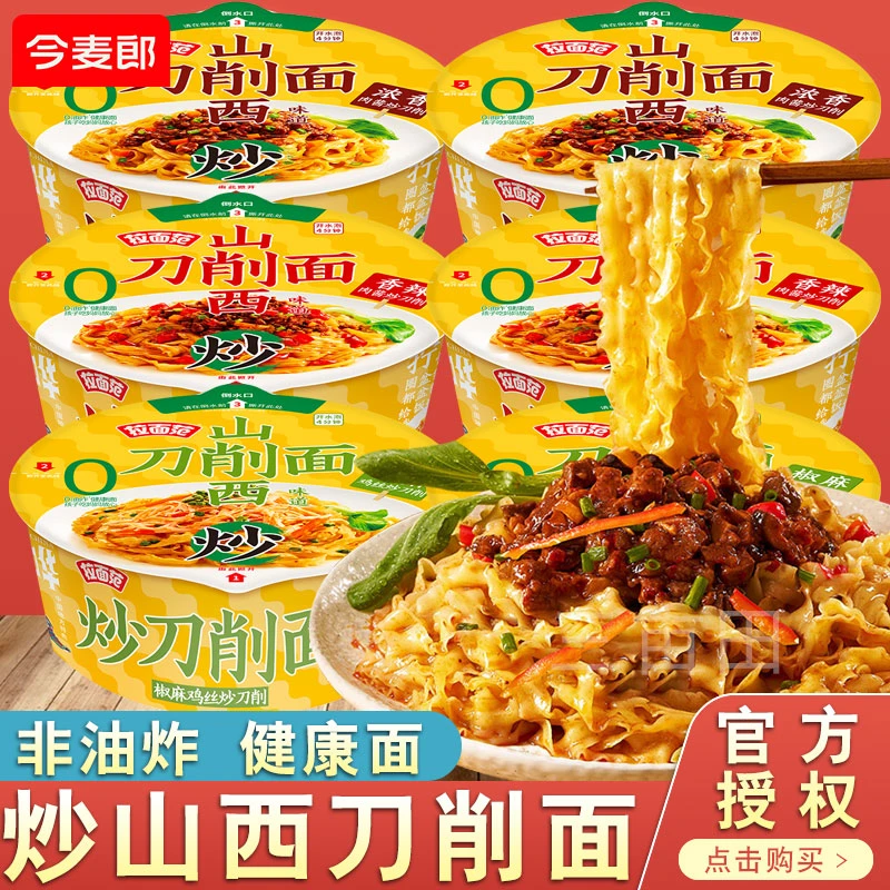 今麦郎山西刀削面拌面非油炸方便面炒刀削面泡面整箱批发夜宵速食