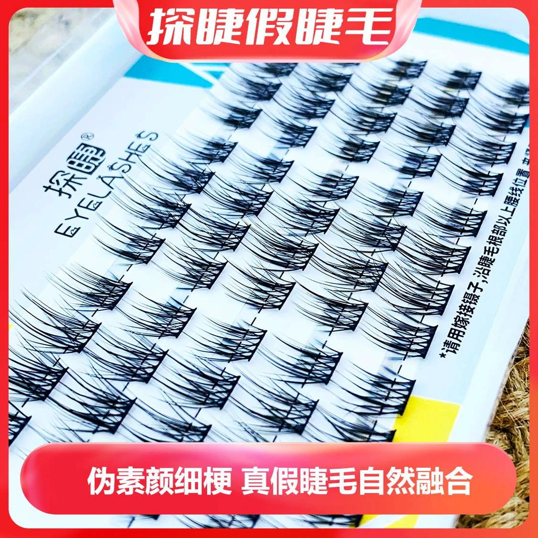 【推荐嫁接假睫毛】簇状交叉伪素颜妈生款自然仙子毛细黑梗假睫毛