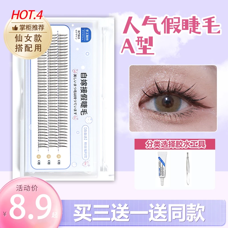 仙子毛假睫毛女自然单簇嫁接朵毛假睫毛自然仿真A型眼睫毛仙女毛
