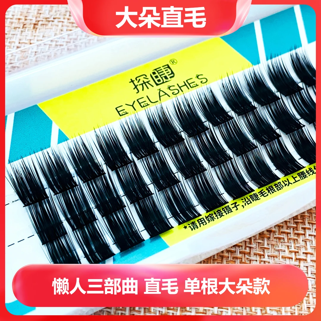 单根假睫毛推荐超浓密款懒人三部曲美睫店自嫁接假眼睫毛直毛C翘