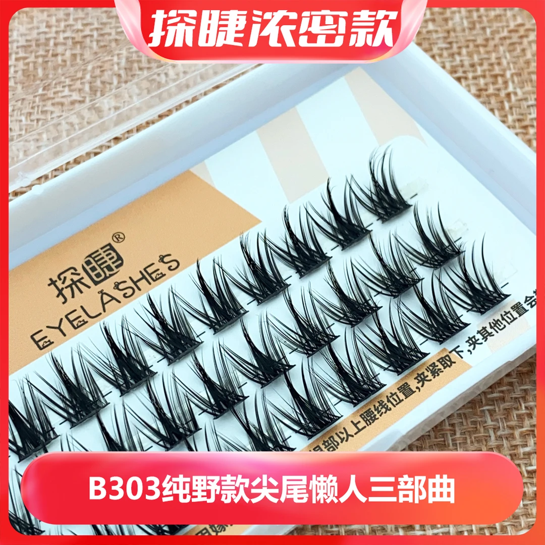 探睫纯欲款假睫毛嫁接睫毛自己动手漫画芭比内双肿眼泡假睫毛推荐
