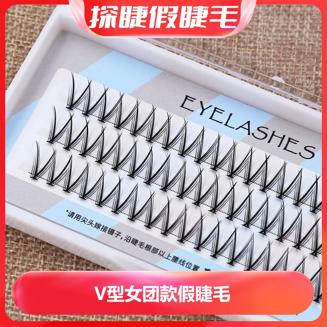 假睫毛尖头V型自然仿真漫画眼新手初学者女无痕C自嫁接睫毛仙子毛