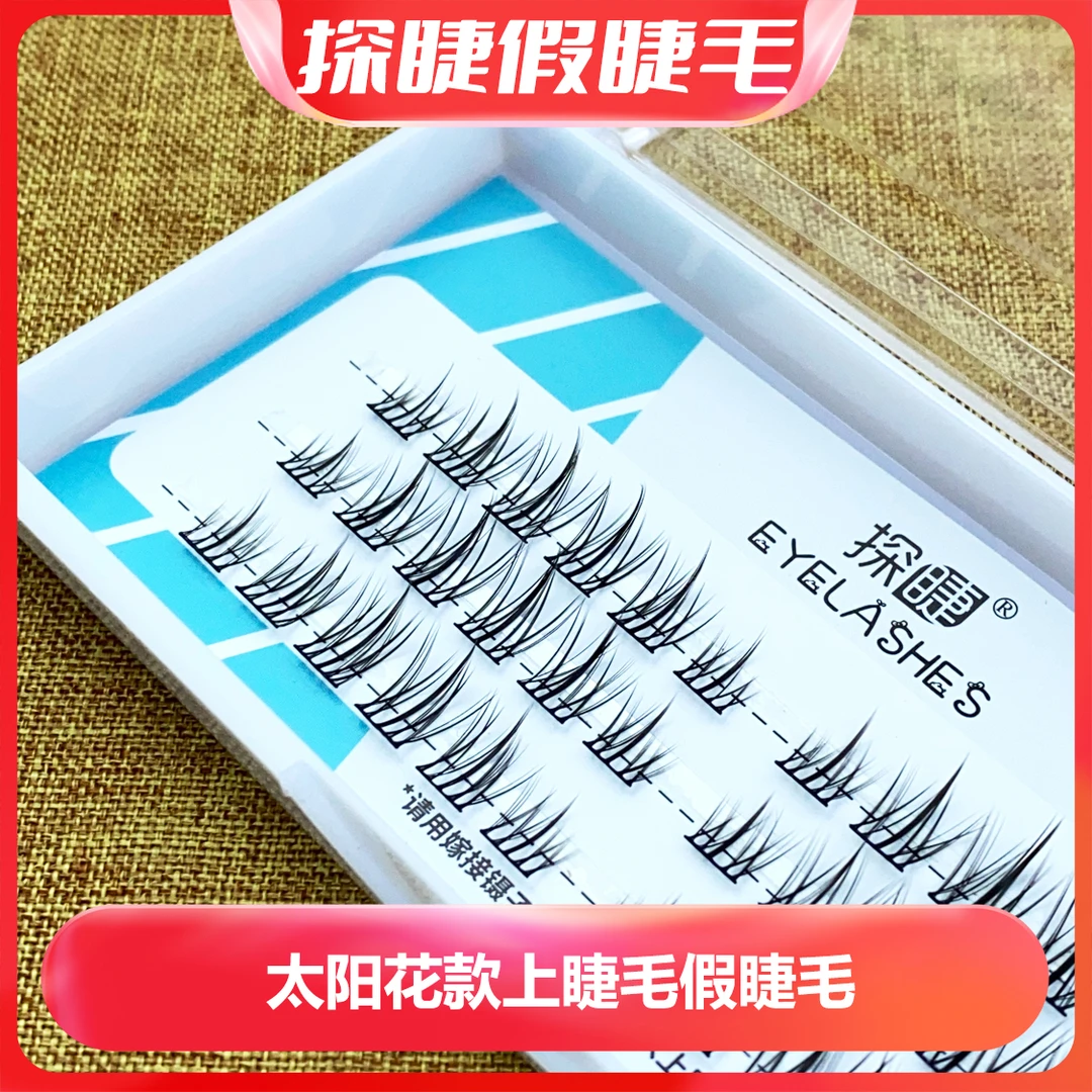 探睫太阳花款假睫毛自然款仿真初学者黑色分段式假眼睫毛爆款推荐