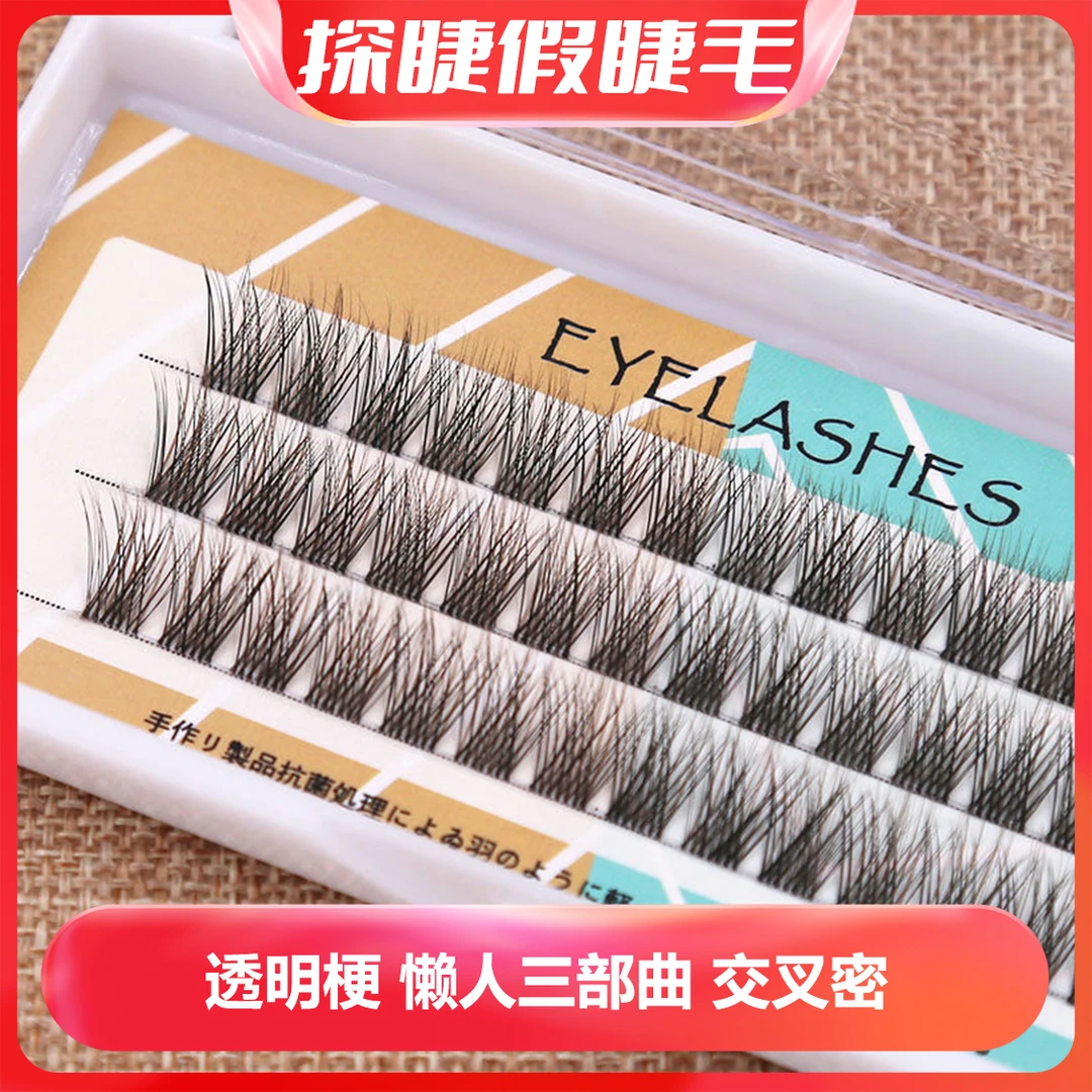 新手分段式黑棕相间自然浓密轻盈卷翘透明梗单簇初学者假眼睫毛