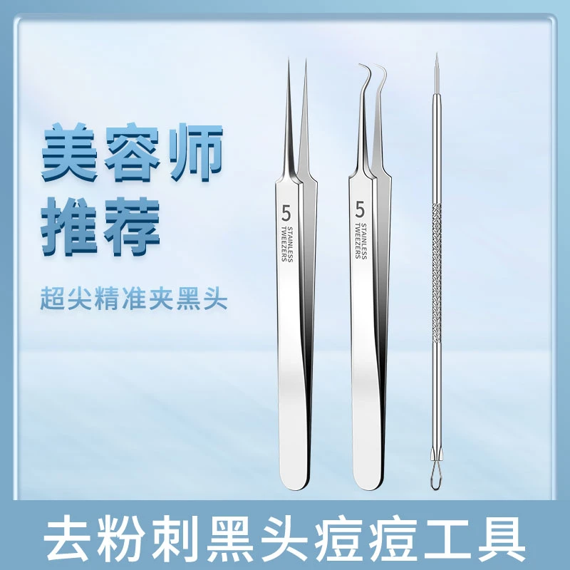 可加急【3件套】精钢粉刺清洁工具去不锈钢夹子套装镊子粉刺夹便携