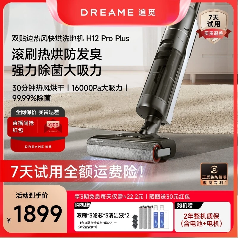dreame/追觅H12ProPlus无线洗地机吸拖吸电解水两用一体大吸力