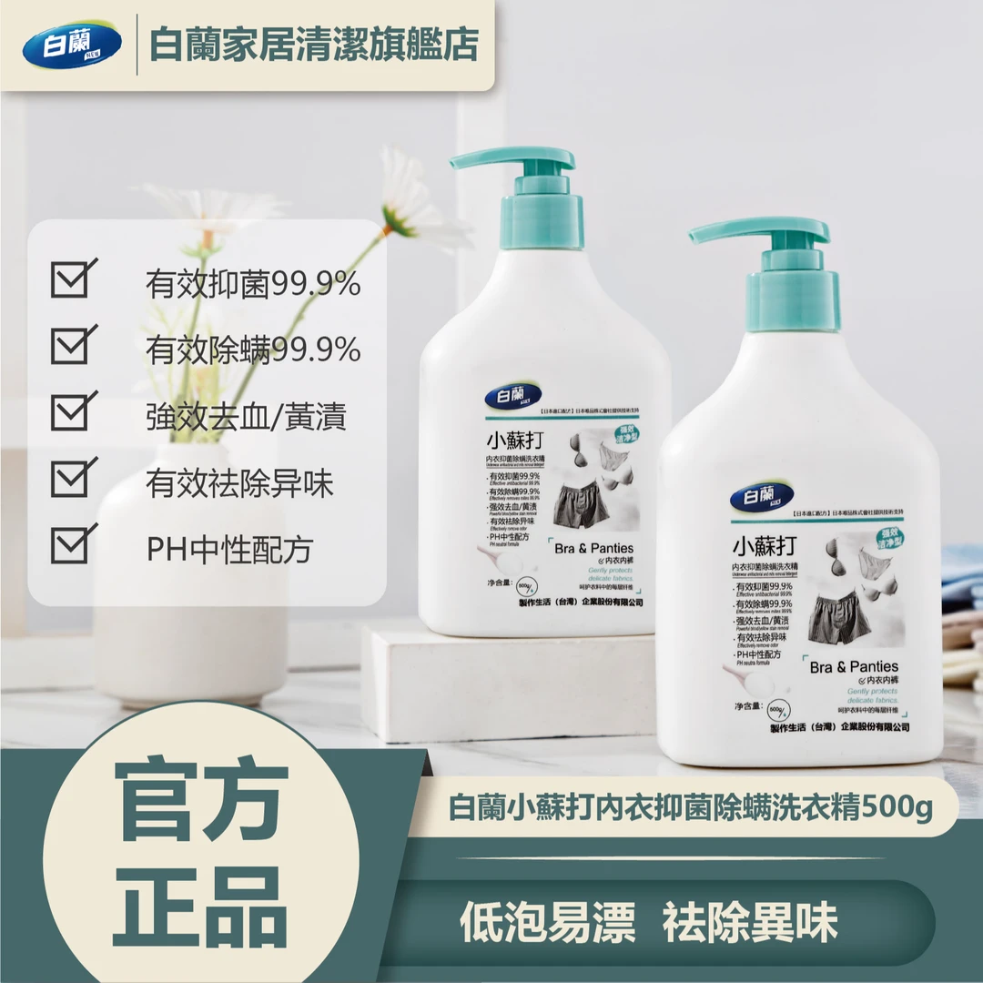 白蘭小蘇打内衣内裤洗衣液清洁剂抑菌香氛500ml/瓶除异味黄渍去污