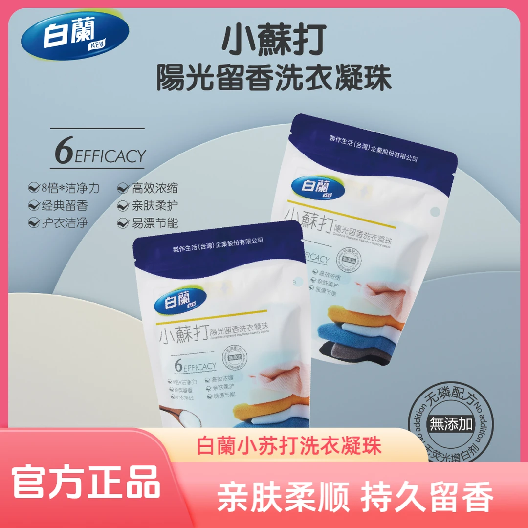 白蘭小蘇打阳光留香洗衣凝珠10粒/袋持久留香便携多效浓缩亲肤