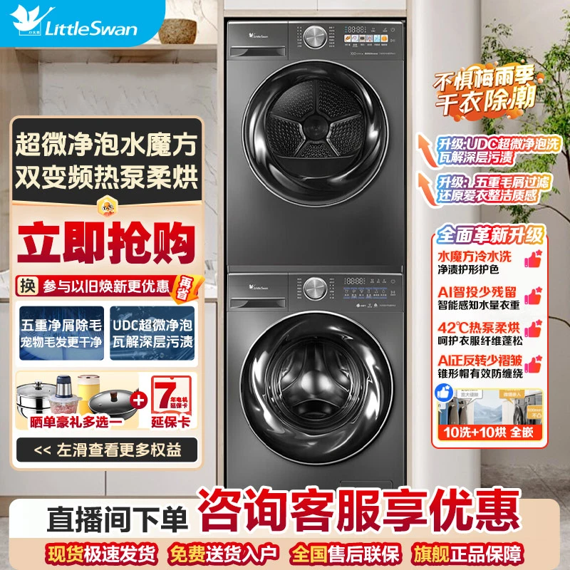 小天鹅小钢炮2.0洗烘套装滚筒洗衣机+热泵烘干机28MAX+83MAX