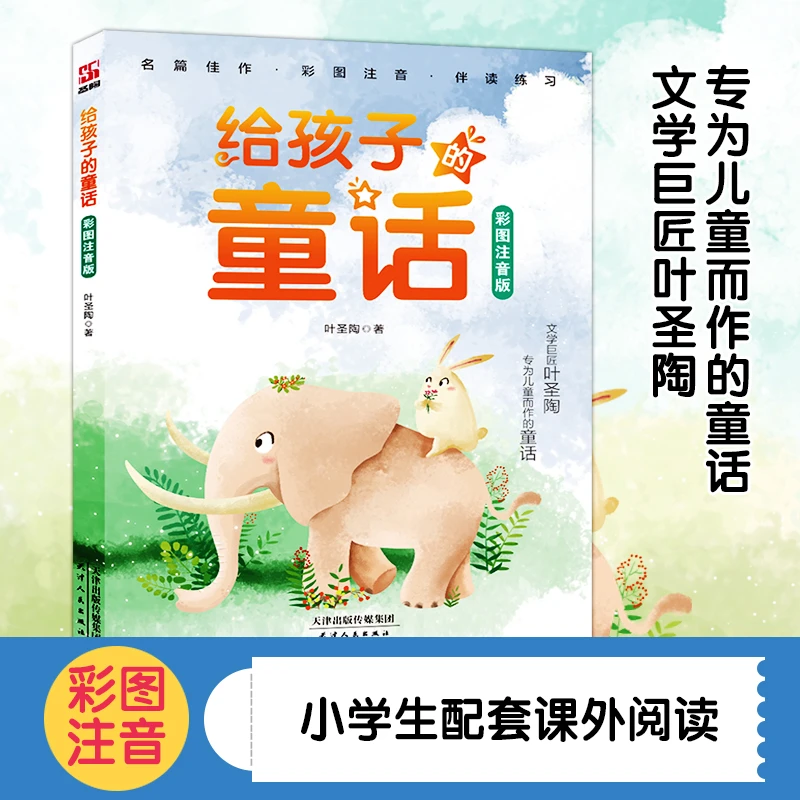 给孩子的童话 给孩子的散文 童谣和儿歌 叶圣陶 著 彩图注音版