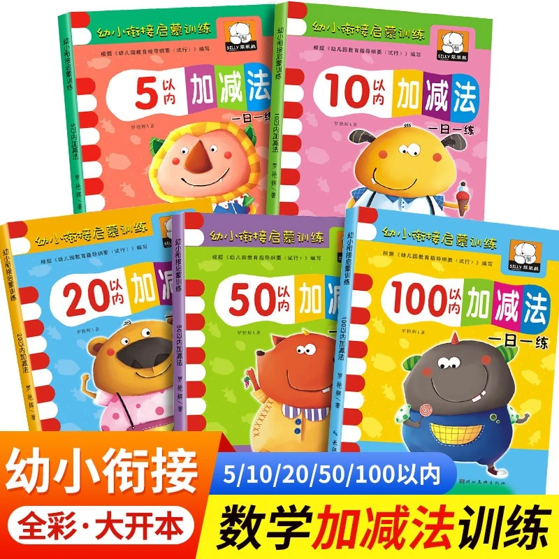 数学启蒙思维训练5/10/20/50/100以内数字加减法练习册