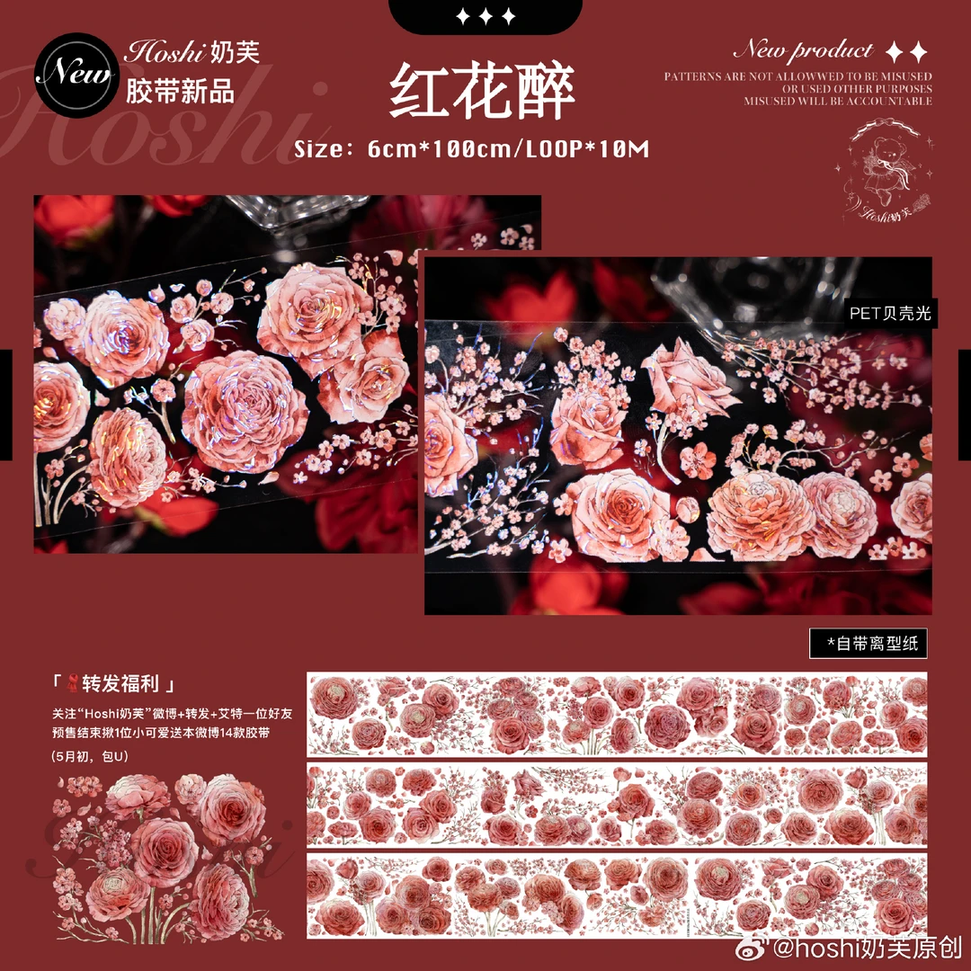 奶芙 红花醉贝壳光分装 特材手帐胶带拼贴咕卡背卡流麻