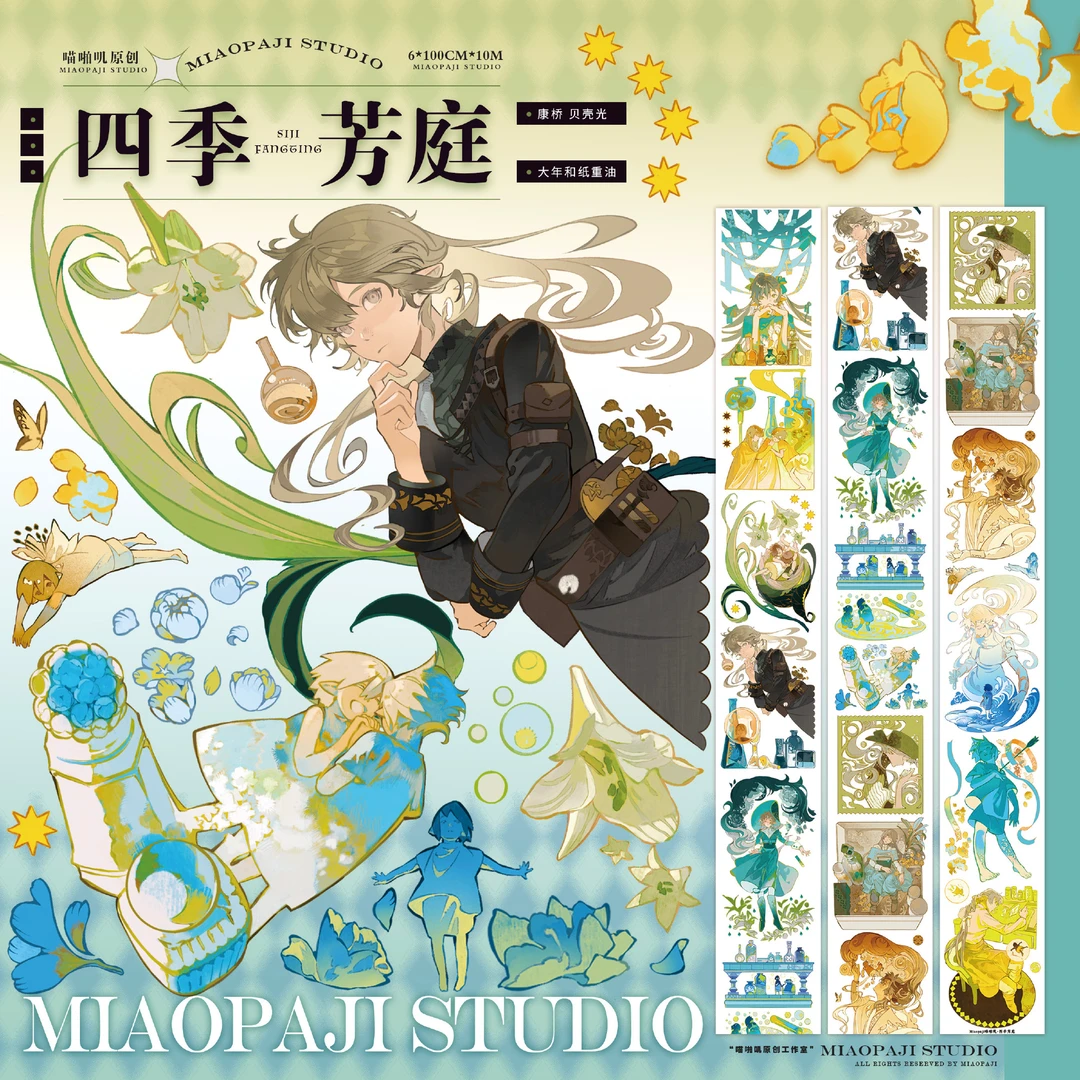 喵啪叽 四季芳庭贝壳光分装 特材手帐胶带拼贴咕卡背卡流麻
