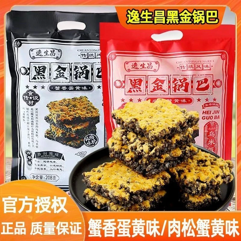 逸生昌黑金锅巴208g糯米乌米饭肉松蟹黄咸蛋黄酥脆鲜香网红小零食