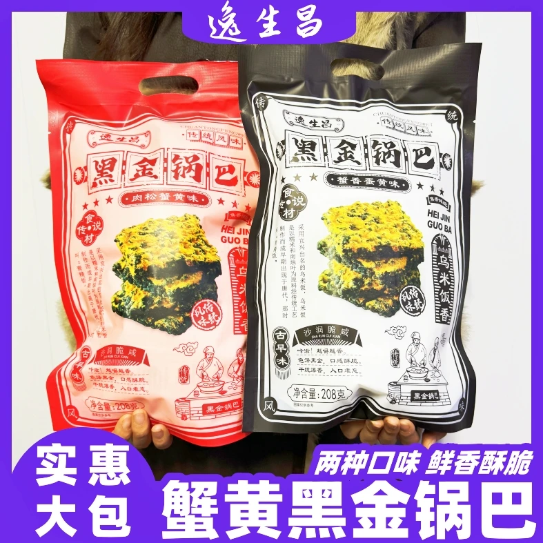 【上新价】逸生昌黑金锅巴208g肉松蟹黄咸蛋黄网红零食糯米锅巴