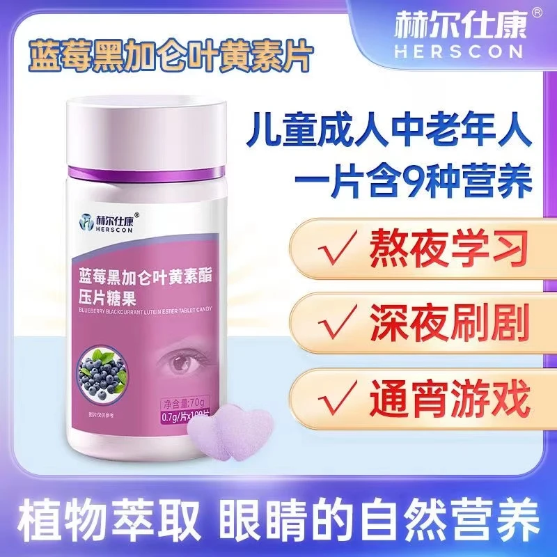 100片装 赫尔仕康蓝莓黑加仑叶黄素酯脂片儿童成人老年人胡萝卜