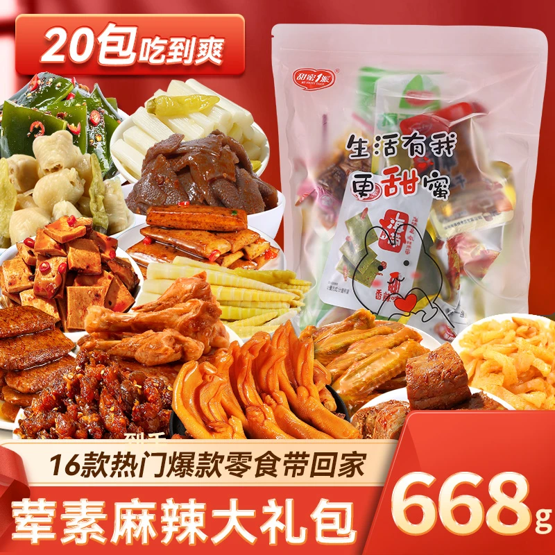 【668g/20包麻辣大礼包】荤素网红零食15种正宗重庆风味麻辣零食