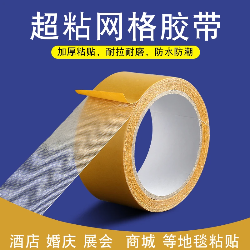 网格双面无痕高粘度地毯胶地板拼接防水耐高温透明手工布基胶带