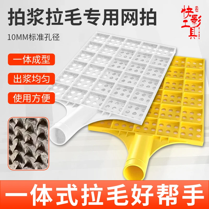 拍浆网拍浆工地拍子墙面拉毛神器新款甩浆工具加强砂浆辅助水泥