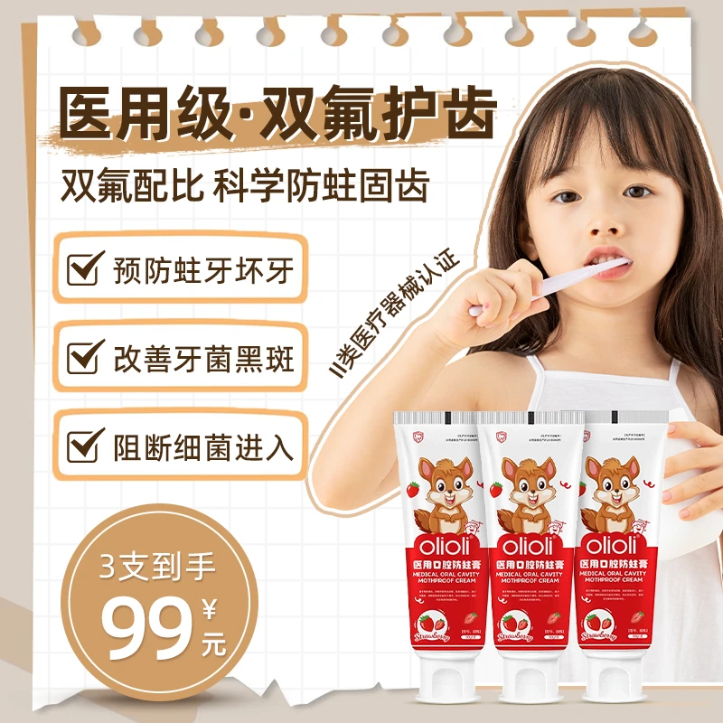 olioli医用口腔防蛀膏儿童含氟防龋防蛀牙齿清洁改善牙菌斑坏牙