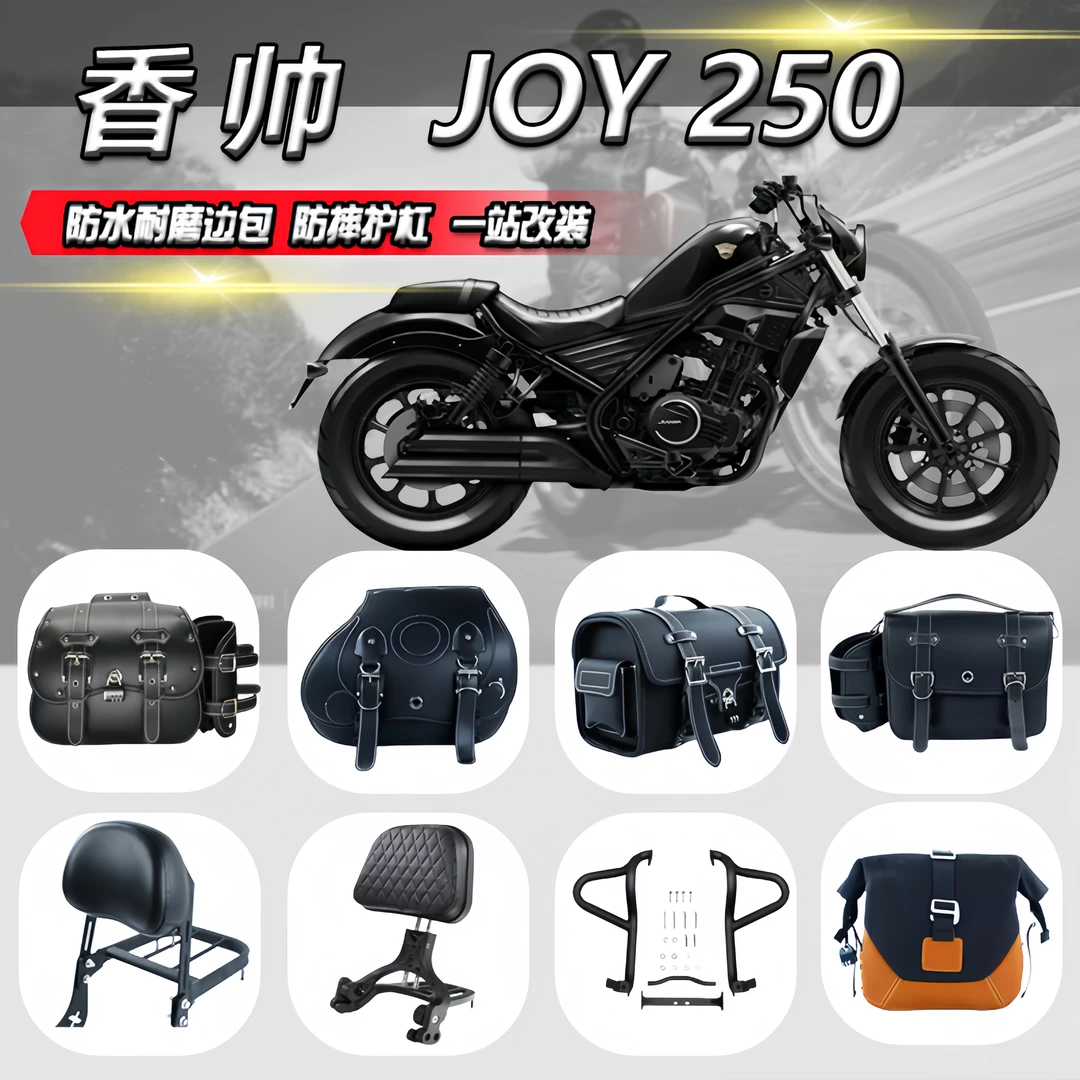 适用香帅JOY250边包尾包保险杠改装折叠靠背货架快拆帆布包配件