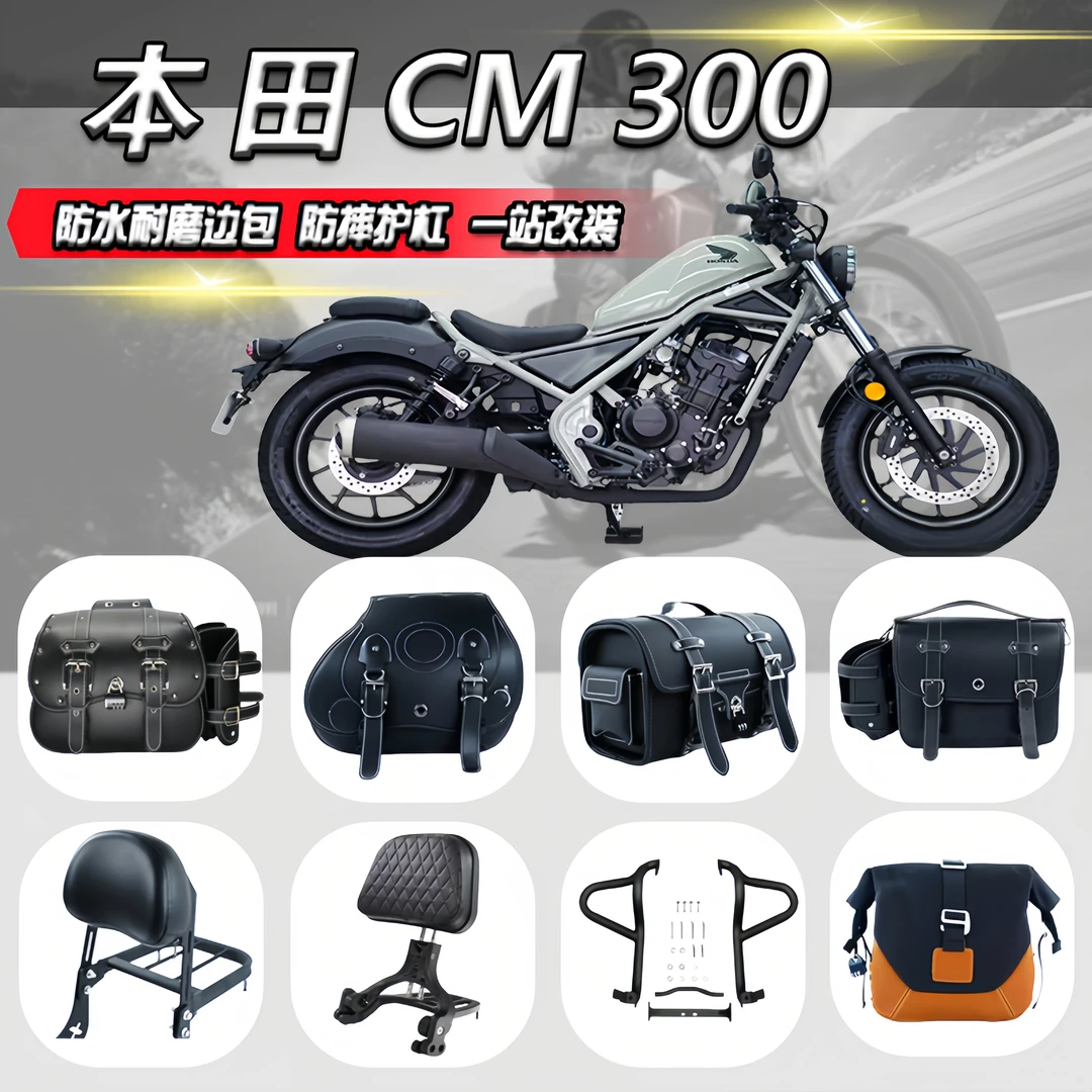 本田CM300改装边包尾包保险杠折叠靠背货架快拆皮包前后挡泥板
