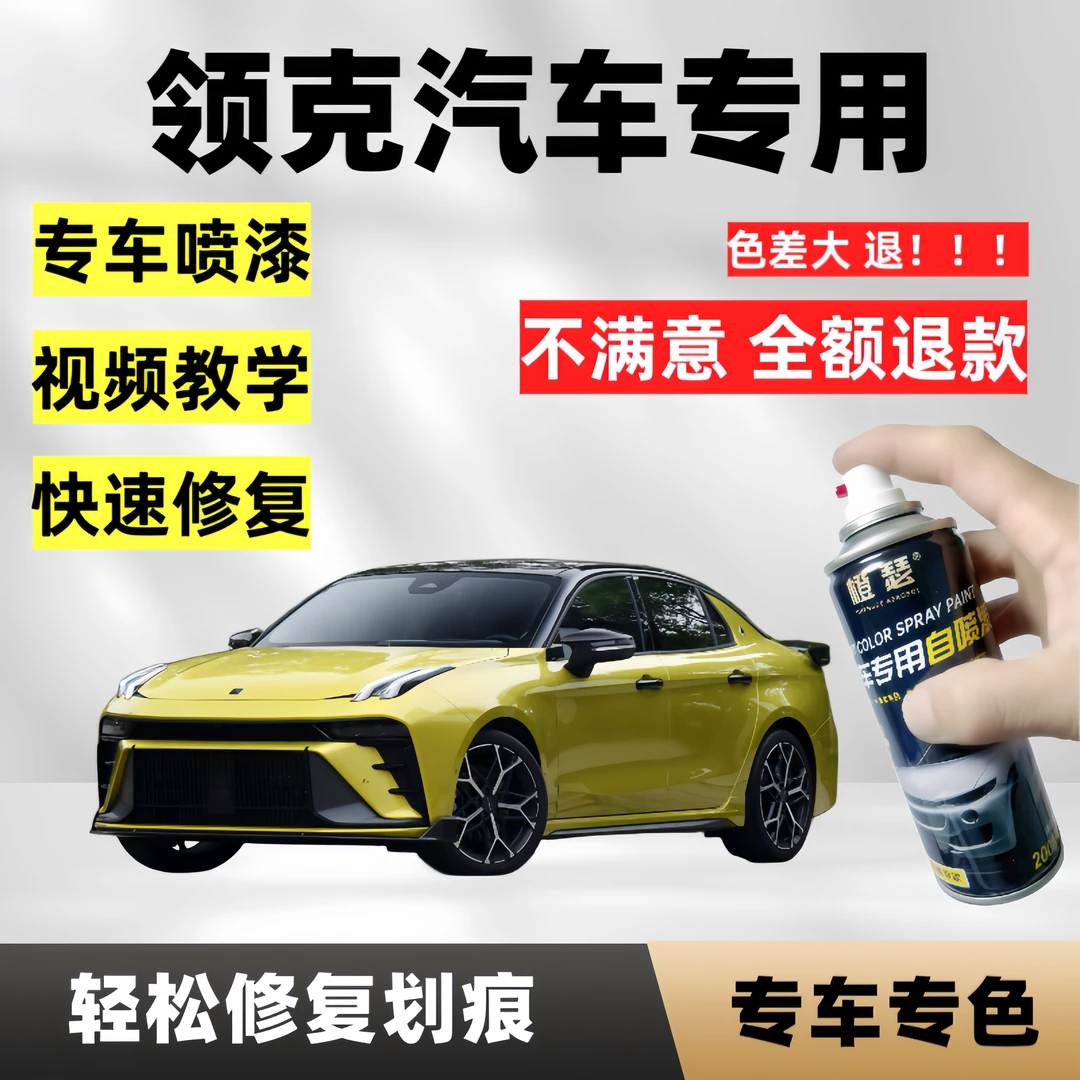 领克汽车领克06领克02领克03汽车专用划痕修复白色黑色红色自喷漆