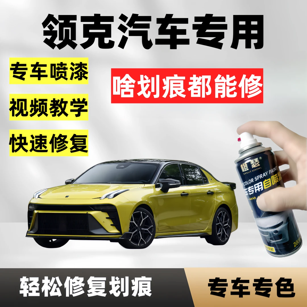 领克汽车领克06领克02领克03汽车专用白色黑色红色补漆自喷漆