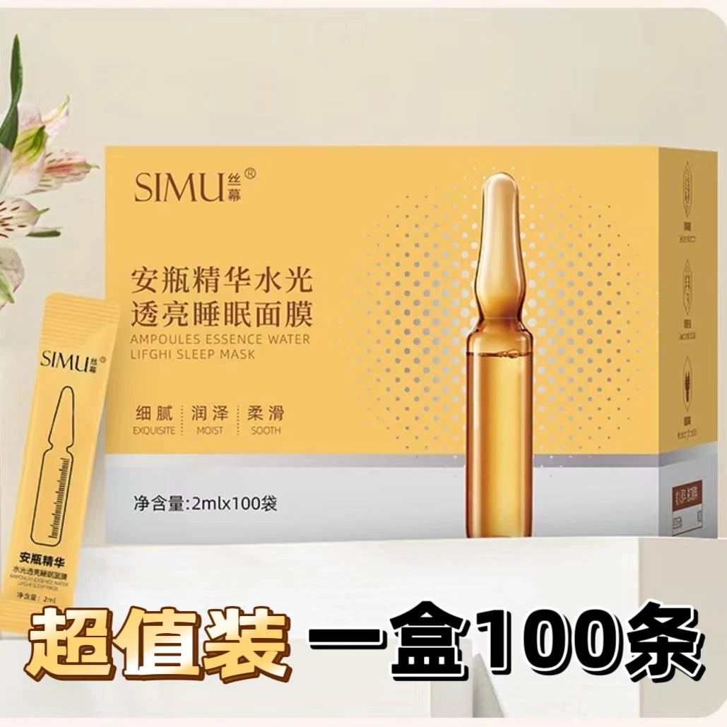 【主播宠粉】1盒100袋安瓶精华涂抹透亮睡眠面膜补水保湿嫩肤提亮