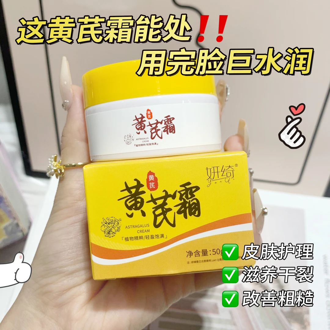 【2盒4.9元】黄芪霜改善润泽肌肤滋润保湿精华养颜晚霜学生国货面霜