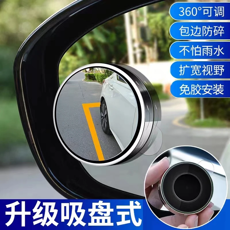 汽车小圆镜后视镜倒车盲区辅助镜反光镜360度吸盘式超清车载镜子