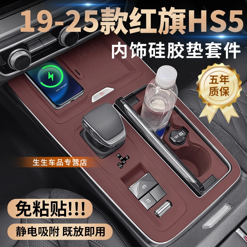 19-25款红旗HS5中控硅胶水杯保护垫hs5改装内饰面板贴膜配件