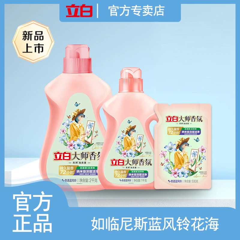 立白大师香氛蓝风铃洗衣液持久留香柔顺去渍抑菌深层洁净去污